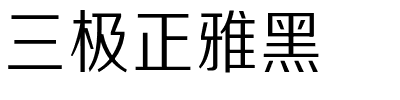 三极正雅黑.ttf字体转换器图片