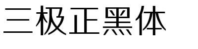 三极正黑体.ttf字体转换器图片