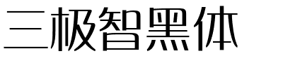 三极智黑体.ttf字体转换器图片