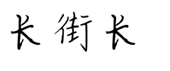 长街长.ttf字体转换器图片