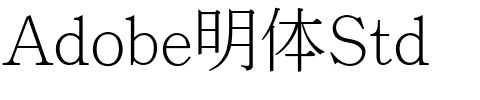 Adobe明体Std.otf字体转换器图片