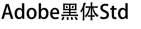 Adobe黑体Std.otf字体转换器图片