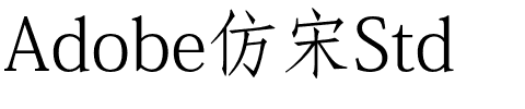 Adobe仿宋Std.otf字体转换器图片