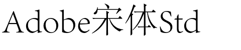 Adobe宋体Std.otf字体转换器图片