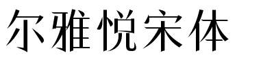 尔雅悦宋体.ttf字体转换器图片