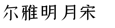 尔雅明月宋.ttf字体转换器图片