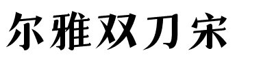 尔雅双刀宋.ttf字体转换器图片