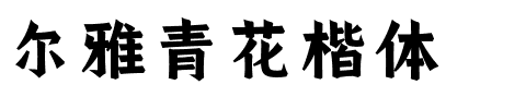 尔雅青花楷体