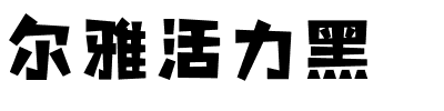 尔雅活力黑.ttf字体转换器图片