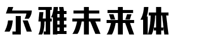 尔雅未来体