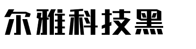 尔雅科技黑.ttf字体转换器图片