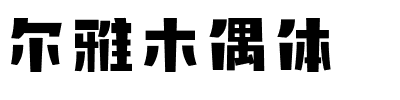 尔雅木偶体.ttf字体转换器图片