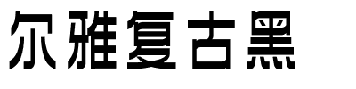 尔雅复古黑.ttf字体转换器图片