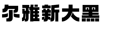 尔雅新大黑.ttf字体转换器图片