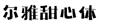 尔雅甜心体.ttf字体转换器图片