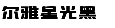 尔雅星光黑.ttf字体转换器图片