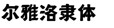 尔雅洛隶体.ttf字体转换器图片