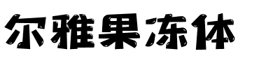 尔雅果冻体.ttf字体转换器图片