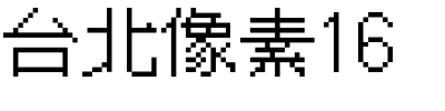 台北像素16