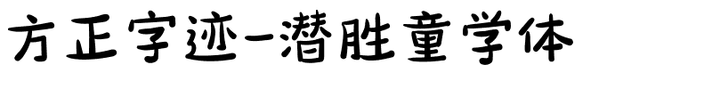 方正字迹-潜胜童学体