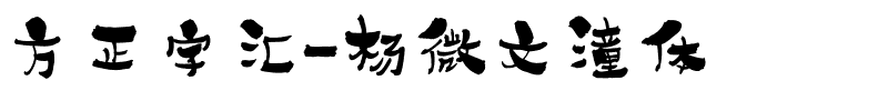 方正字汇-杨微文潼体