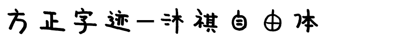 方正字迹-沐祺自由体