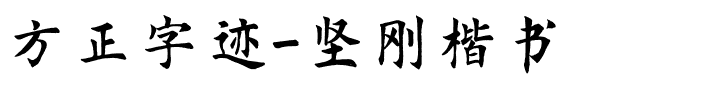 方正字迹-坚刚楷书