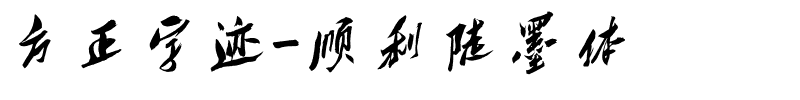 方正字迹-顺利陡墨体