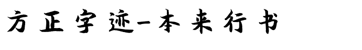 方正字迹-本来行书.ttf字体转换器图片