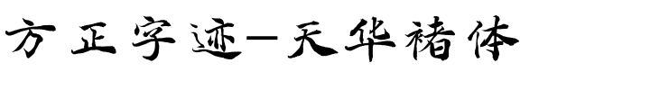 方正字迹-天华褚体