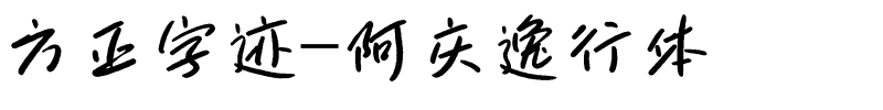 方正字迹-阿庆逸行体