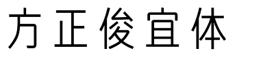 方正俊宜体