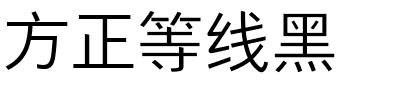 方正等线黑