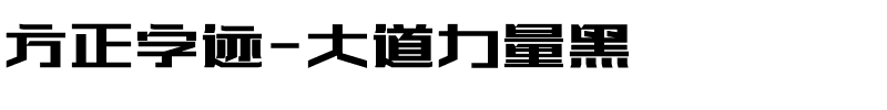 方正字迹-大道力量黑