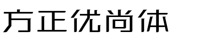 方正优尚体