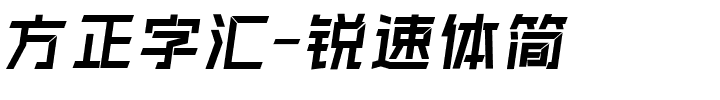 方正字汇-锐速体简