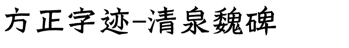 方正字迹-清泉魏碑