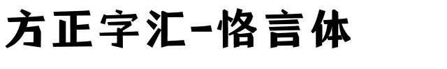 方正字汇-恪言体