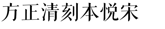 方正清刻本悦宋.ttf字体转换器图片