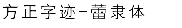 方正字迹-蕾隶体.ttf字体转换器图片