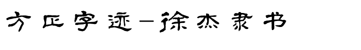 方正字迹-徐杰隶书.ttf字体转换器图片