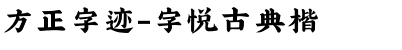 方正字迹-字悦古典楷