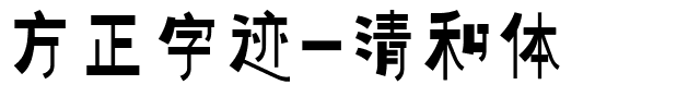 方正字迹-清和体