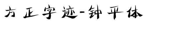 方正字迹-钟平体