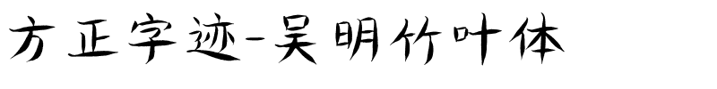 方正字迹-吴明竹叶体