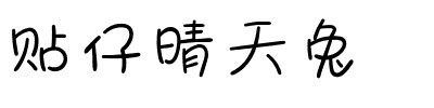 贴仔晴天兔