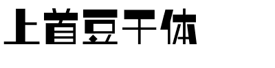 上首豆干体.ttf字体转换器图片