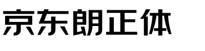 京东朗正体