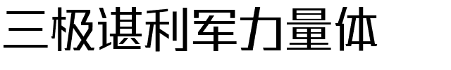 三极谌利军力量体