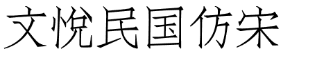 文悦民国仿宋.otf字体转换器图片